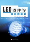LED器件的原理及应用 封面