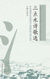 三点水诗歌选 封面