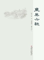 东吴六志 封面
