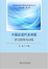 中国近现代史纲要学习指导与训练 封面