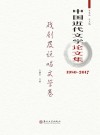 中国近代文学论文集·戏剧及说唱  文学卷  1980-2017 封面