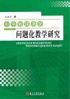 中学物理课堂问题化教学研究 封面