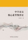 中学语文核心素养教育论 封面