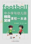 中小学与幼儿园校园足球课程一本通 封面