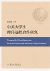 中美大学生跨洋远程合作研究 封面
