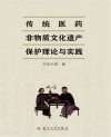 传统医药非物质文化遗产保护理论与实践 封面