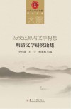 历史还原与文学构想 封面
