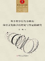 基于教学行为分析的体演文化教学法理论与实证的研究 封面