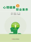 心理健康与职业素养 封面