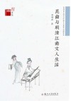 昆曲与明清江南文人生活 封面