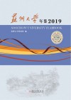 苏州大学年鉴 2019 封面