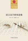 语言文字研究论集 封面