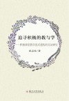 追寻积极的教与学:积极课堂教学范式建构的实证研究 封面