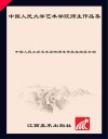 中国人民大学艺术学院师生作品集 封面