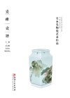 瓷缘瓷语 吴永先陶瓷艺术作品 封面