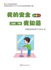 我的安全我知道二年级  下 封面