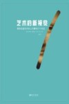 艺术的新视觉 封面