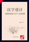 汉字设计  创意形态与手工艺表现 封面