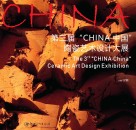 第三届“CHINA中国”陶瓷艺术设计大展 封面