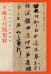 王献之尺牍集粹 封面