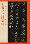 中国历代名碑名帖精选  王羲之尺牍集粹  下 封面