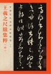 中国历代名碑名帖精选  王羲之尺牍集粹  中 封面