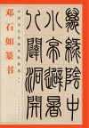 邓石如篆书 封面