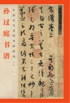 孙过庭书谱 封面