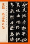 中国历代名碑名帖精选  北魏·墓志铭八品 封面