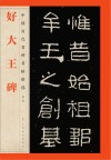 好大王碑 封面