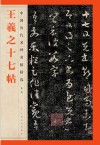 王羲之十七帖 封面