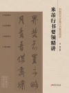 米芾行书要领精讲 封面