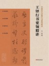 中国历代经典行书要领精讲  王铎行书要领精讲 封面