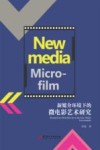 新媒介环境下的微电影艺术研究 封面