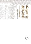 书信里的逝水年华 封面