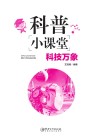 科普小课堂·科技万象 封面