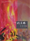 刘彦鹏水彩画作品精选 封面