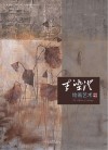 李染澄绘画艺术作品精选 封面