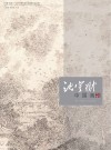 沈宇翀中国画作品精选 封面