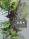 范俊生水彩画作品精选 封面