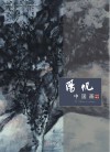 阳帆中国画作品精选 封面