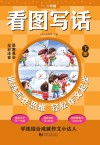 看图写话一二年级  下 封面
