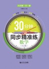 30分钟同步精准练u3000数学（RJ版）  九年级  全1册 封面