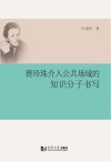 赛珍珠介入公共场域的知识分子书写