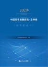 2020年中国高考发展报告  吉林版 封面