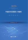 2020年中国高考发展报告 新疆版
