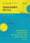 信息技术发展与用户行为 封面