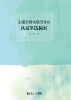 主题教研规程设计的区域实践探索 封面
