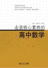 走进核心素养的高中数学 封面