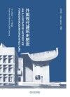 外国现代建筑史图说 封面